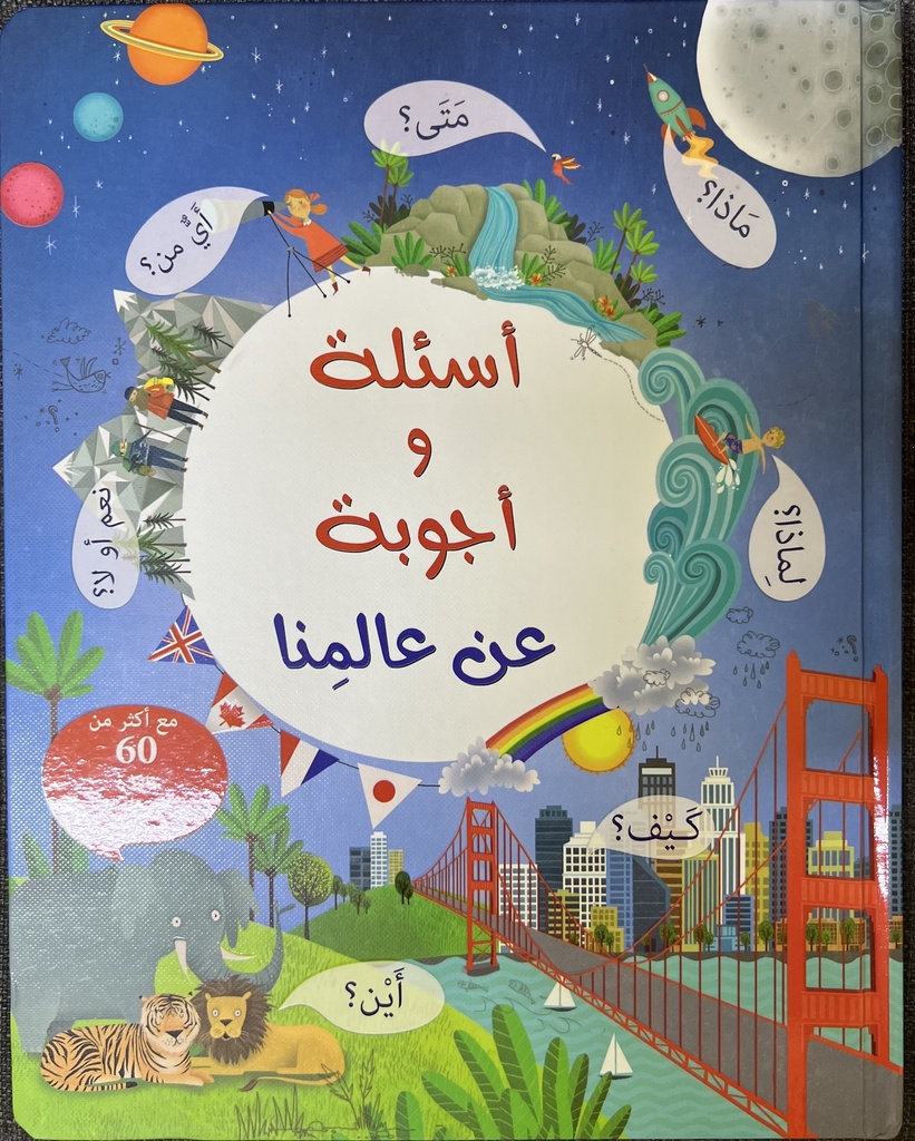 Questions and Answers about Our World | Arabic version