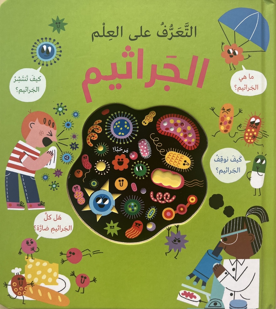 Step inside Science: Germs | Arabic version