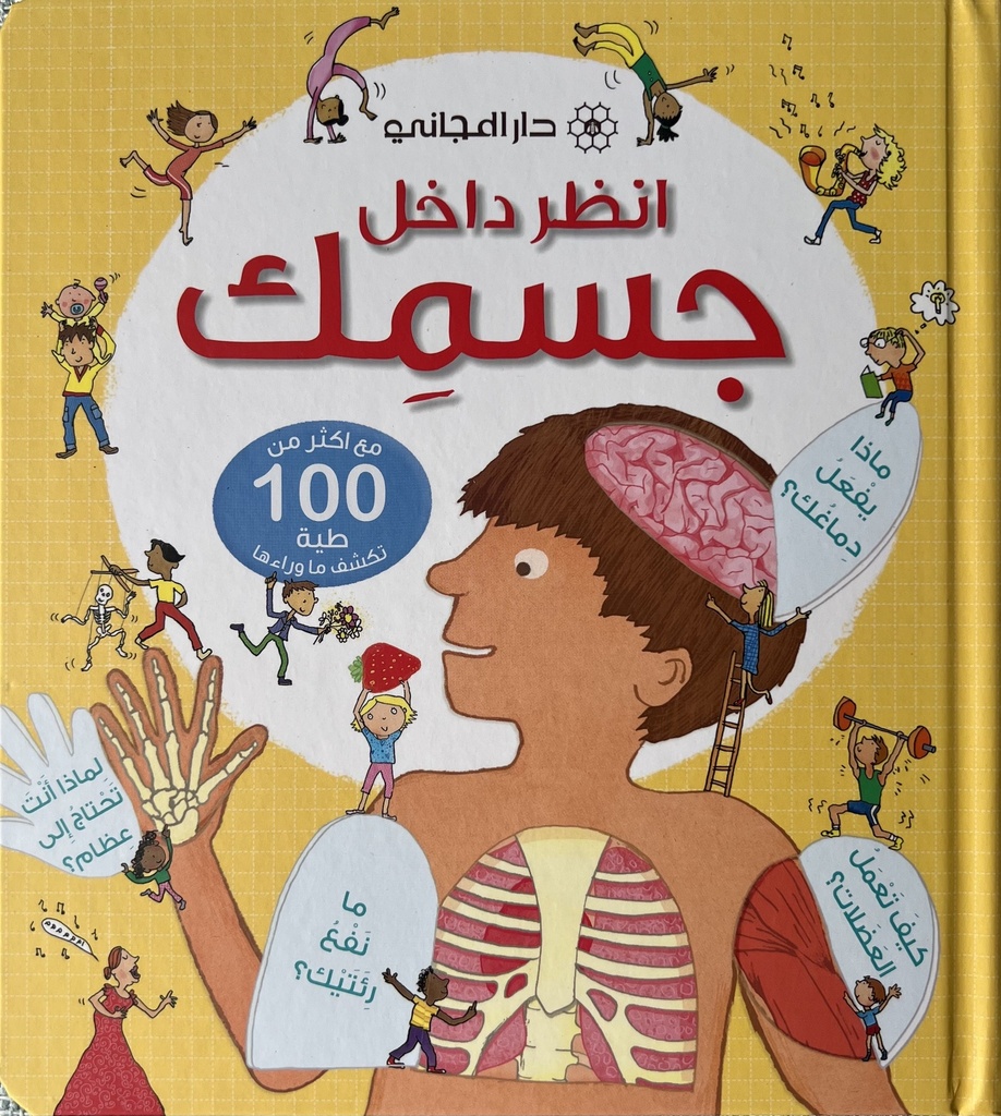 Look Inside Your Body | Arabic version