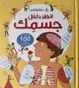 Look Inside Your Body | Arabic version