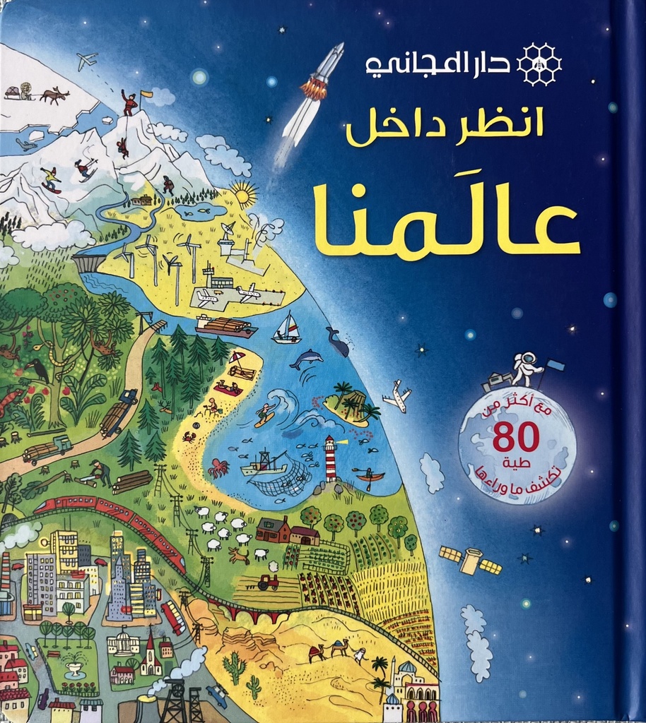 Look Inside Our World | Arabic version