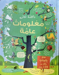 Lift-the-Flap General Knowledge | Arabic version